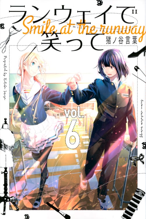 ランウェイで笑って(6) (講談社コミックス)