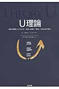 U理論 過去や偏見にとらわれず、本当に必要な「変化」を生み出す技術