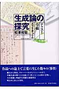 生成論の探究 テクスト・草稿・エクリチュール