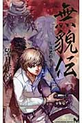 無貌伝 ~双児の子ら~