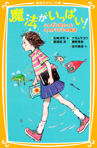 魔法がいっぱい! ふしぎに出会った4人の子どもの物語 (集英社みらい文庫)