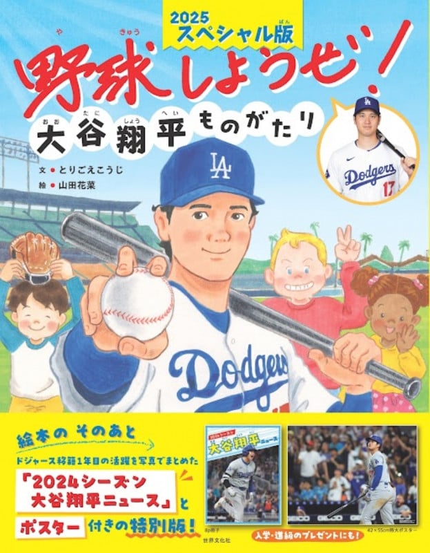 野球しようぜ!大谷翔平ものがたり 2025スペシャル版