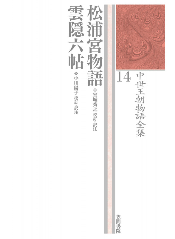 松浦宮物語・雲隠六帖 (中世王朝物語全集 14)
