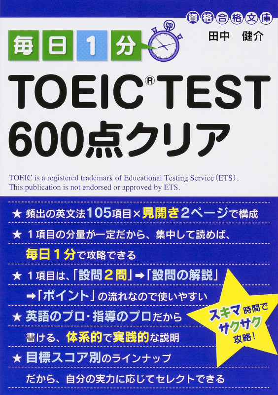 毎日1分 TOEIC TEST600点クリア