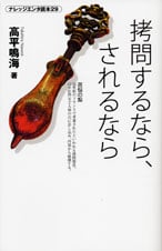 拷問するなら、されるなら (ナレッジエンタ読本 29)