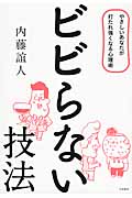 ビビらない技法 やさしいあなたが打たれ強くなる心理術