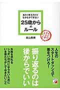 あたりまえだけどなかなかできない 25歳からのルール