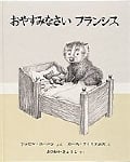 おやすみなさい フランシス (世界傑作絵本シリーズ)