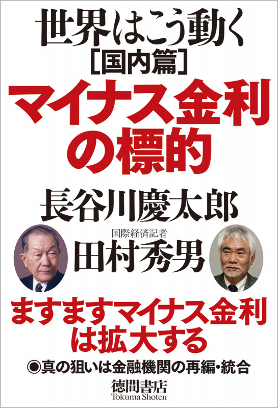 マイナス金利の標的 世界はこう動く国内篇の詳細を見る