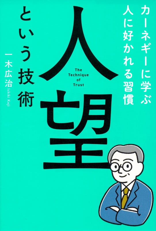 人望という技術 カーネギーに学ぶ人に好かれる習慣