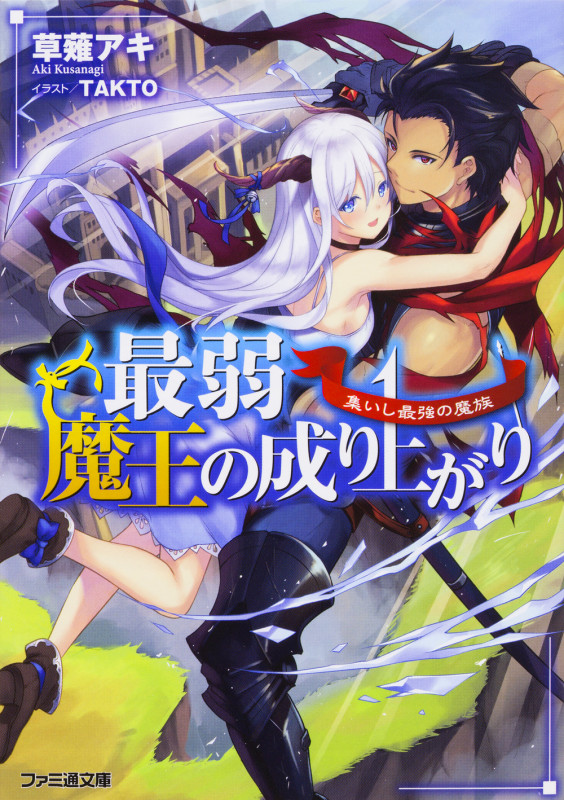最弱魔王の成り上がり 集いし最強の魔族 (1) (ファミ通文庫)