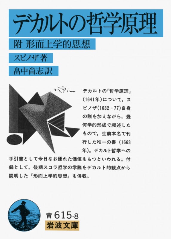 デカルトの哲学原理 附 形而上学的思想 (岩波文庫)