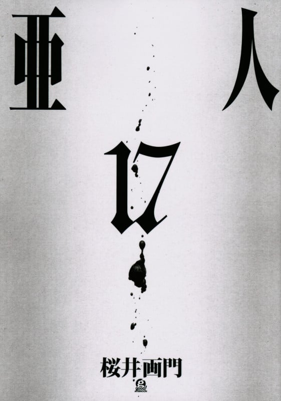 亜人(17) (アフタヌーンKC)