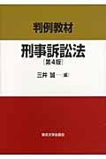 判例教材 刑事訴訟法 第4版