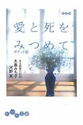 愛と死をみつめて ポケット版 ある純愛の記録 (だいわ文庫)の詳細を見る