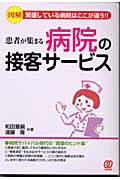 図解 患者が集まる病院の接客サービス 繁盛している病院はここが違う!!