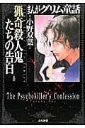 まんがグリム童話 猟奇殺人鬼たちの告白(文庫版) (グリム童話C)
