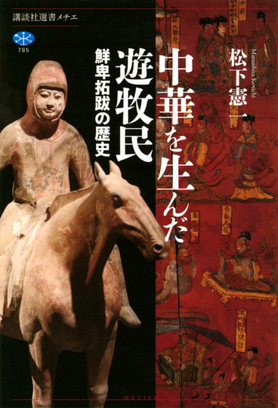 中華を生んだ遊牧民 鮮卑拓跋の歴史 (講談社選書メチエ)