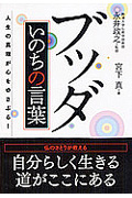 ブッダ いのちの言葉 人生の真理が心をゆさぶる! (ナガオカ文庫)