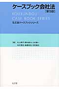 ケースブック会社法 第5版 (弘文堂ケースブックシリーズ)