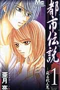 都市伝説 1 蘇る殺人鬼 (マーガレットコミックス)