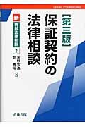 保証契約の法律相談 (新・青林法律相談 2)