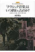 「クラシック音楽」はいつ終わったのか? 音楽史における第一次世界大戦の前後 (レクチャー第一次世界大戦を考える)
