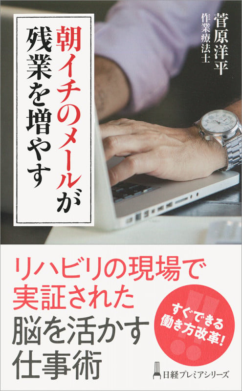 朝イチのメールが残業を増やす (日経プレミアシリーズ)