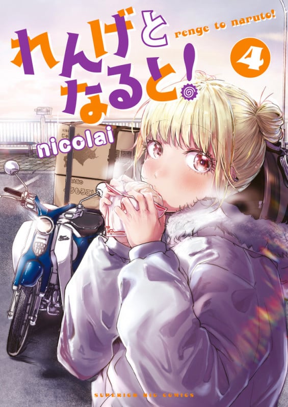 れんげとなると! (4) (ビッグ コミックス)