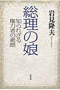 総理の娘 知られざる権力者の素顔