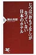 じつは「おもてなし」がなっていない日本のホテル (PHP新書)