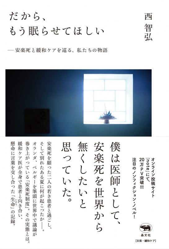 だから、もう眠らせてほしい 安楽死と緩和ケアを巡る、私たちの物語