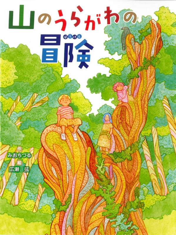 山のうらがわの冒険 (読書の時間)