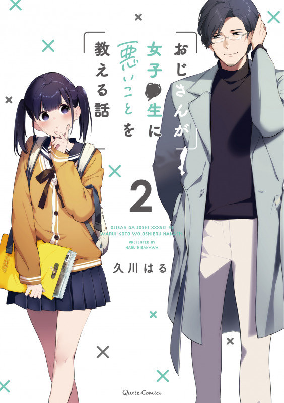 おじさんが女子●生に悪いことを教える話 2 (クリエコミックス)