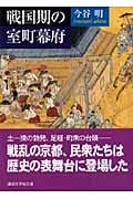 戦国期の室町幕府 (講談社学術文庫 1766)