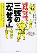 日本の空手家も知らなかった 三戦(サンチン)の「なぜ?」 身体構造に基づく姿勢・動作・呼吸・意識で最大のポテンシャルを引き出す!