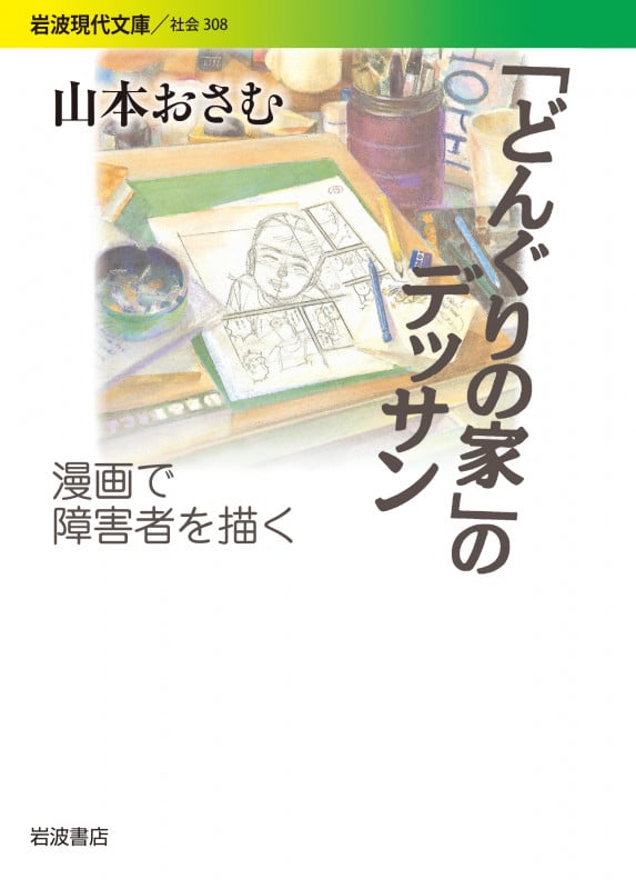 「どんぐりの家」のデッサン 漫画で障害者を描く (岩波現代文庫 社会308)の詳細を見る