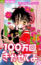 100万回きかせてよ 1 (フラワーコミックス)
