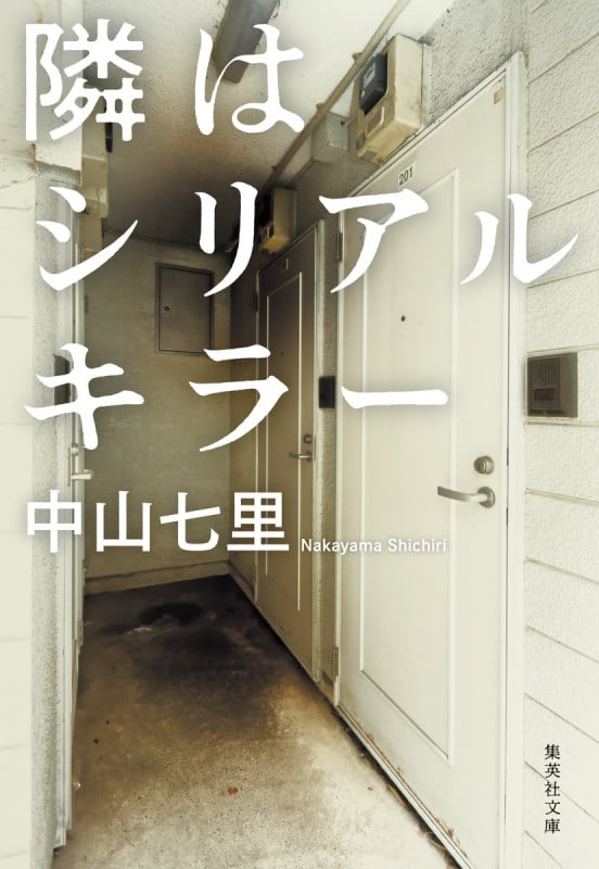 隣はシリアルキラー (集英社文庫)