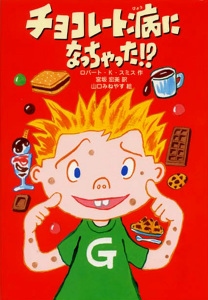 チョコレート病になっちゃった!? (ポップコーン・ブックス 4)