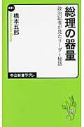 総理の器量 政治記者が見たリーダー秘話 (中公新書ラクレ)