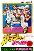 ジョジョの奇妙な冒険 40 (ジャンプコミックス)の詳細を見る