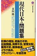 現代日本の問題集
