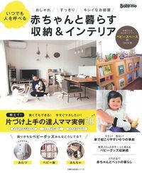 赤ちゃんと暮らす収納&インテリア いつでも人を呼べる おしゃれ スッキリ キレイなお部屋 (主婦の友生活シリーズ)の詳細を見る