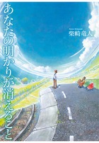 あなたの明かりが消えること