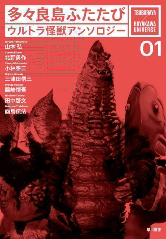 多々良島ふたたび ウルトラ怪獣アンソロジー (TSUBURAYA×HAYAKAWA UNIVERSE 01)