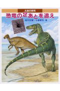 恐竜の足あとを追え 大地の研究 (あかね研究シリーズ)