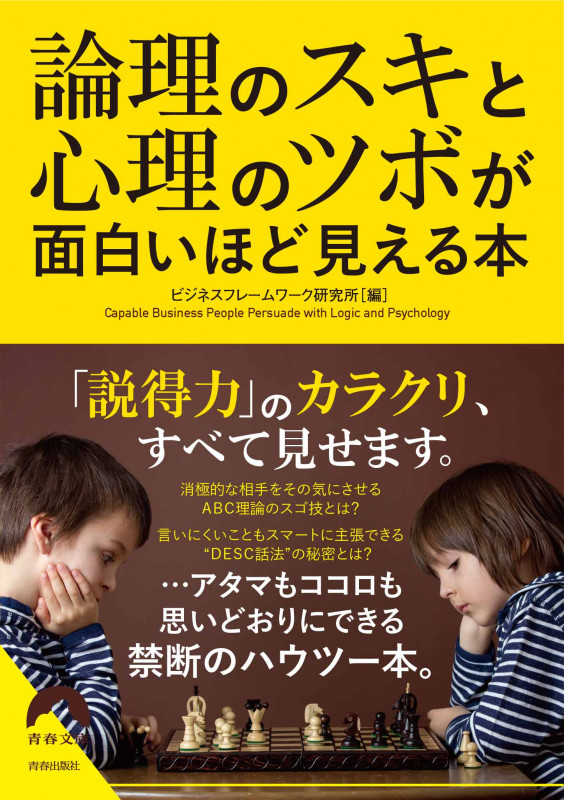 論理のスキと心理のツボが面白いほど見える本 (青春文庫)の詳細を見る