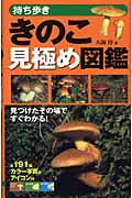 持ち歩き きのこ見極め図鑑