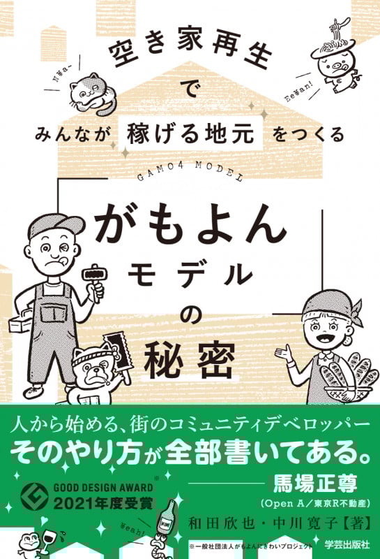 空き家再生でみんなが稼げる地元をつくる 「がもよんモデル」の秘密の詳細を見る